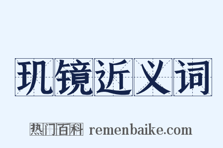 玑镜近义词是什么意思的图片